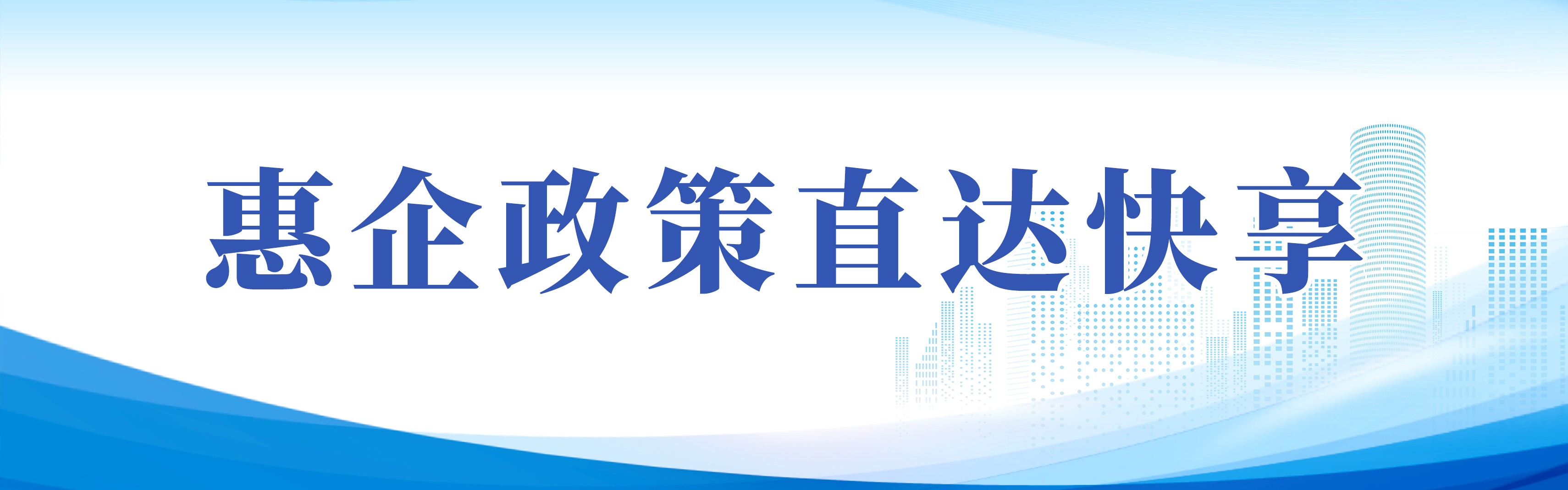 惠企政策直達快享